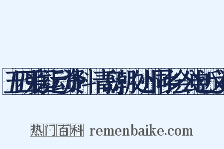五四爱国运动资料·青岛潮·处州同乡会公电近义词是什么意思的图片